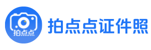 拍点点证件照-证件照制作工具_证件照换底色_报名证件照审核工具_证件照换服装工具